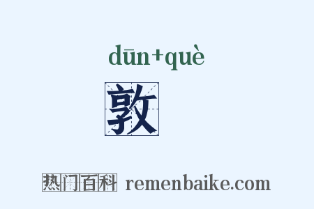敦碻是什么意思的图片